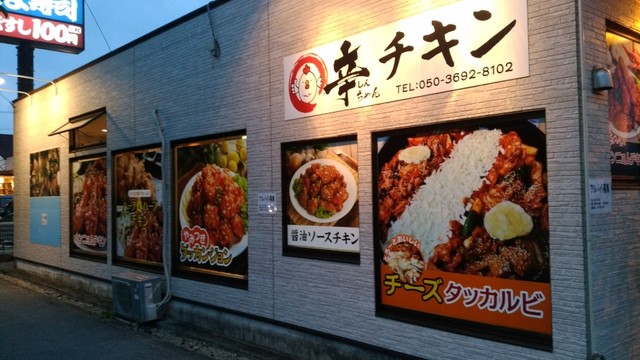 辛ちゃんチキン うるま市 韓国料理 食べログ