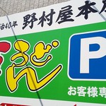 野村屋本店 - 