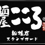 麺屋こころ - スタンプカード