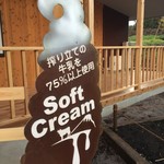 いでぼく　ミルクハウス - ソフトクリームの看板