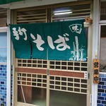 手打ちそば たぬきや - やってるよ