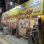 北海道ラーメン 赤レンガ - 