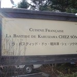 ラ・バスティッド・ドゥ・軽井澤・シェ・ソウマ - ラ・バスティッドはフランス語で「別荘」