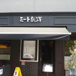 ミート矢澤 - 外観