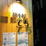 麺小屋 てち - 店舗外観