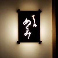 すし処 めくみ - 