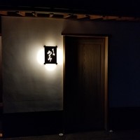 すし処 めくみ - 