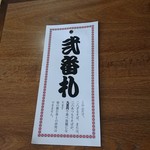 喜心庵 - お店の前にかかっている札、弐番なら900円で食べ放題