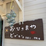 ピザカフェ おひさまや - 