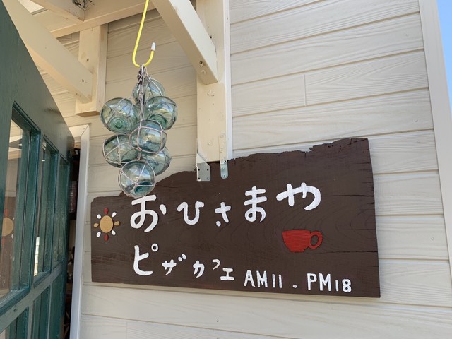 ピザカフェ おひさまや - 鹿又（カフェ）の写真