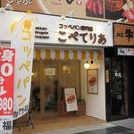 コッペパン専門店 こぺてりあ - 