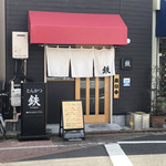 とんかつ 鉄 - 外観