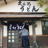 久米池うどん