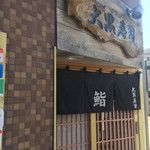 Daikoku Zushi - 店舗外観