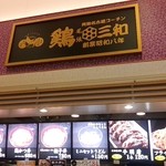 鶏三和 - 店舗外観