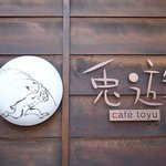 Kafe To Yuu - 兎の看板が目印です★