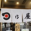 日乃屋カレー 小滝橋通り店