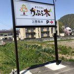 まちごはん かぶら木 - 