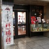 祥瑞楼 U・コミュニティホテル店