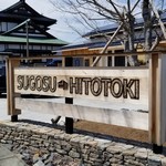 スゴス ヒトトキ - 