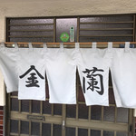 金蘭 - のれん(^^)
      なかなか入りにくい雰囲気もありますが
      店内に入れば
      人の良いご夫婦がお迎えしてくれます(^^)