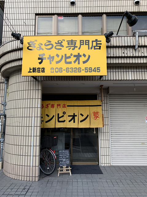 ぎょうざ専門店 チャンピオン 上新庄店 上新庄 餃子 食べログ
