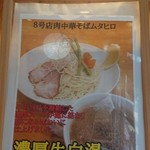 肉中華そばムタヒロ - 