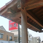 中華そば 紅蘭 - 