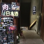 肉と日本酒 jogo～上戸～  - 