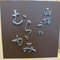 函館うに むらかみ 日本生命札幌ビル店 - 