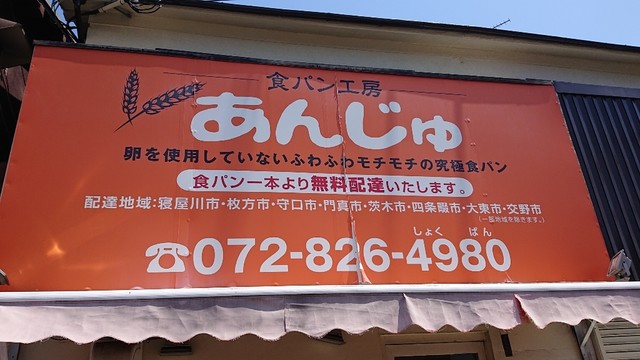 あんじゅ 寝屋川店 寝屋川市 パン 食べログ