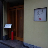 板前心 菊うら - 