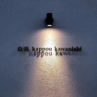 白浜 kappou kawanishi - 