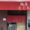 麺屋 えぐち