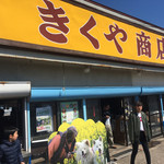 菊谷商店 - わさおくんのいるきくや商店。ネットだと、すごい感じが悪いとのカキコミ多数なので心配でしたが、悪くなかったです。五百円なので小銭を事前に用意しておきましょう