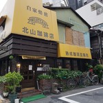 北山珈琲店 - 