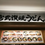 宮武讃岐うどん - 