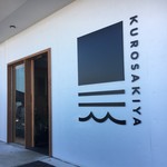 黒崎屋 - 新しい店舗は綺麗なブティックのような感じ。
      
      アタシは旧店舗(今も健在)の方が好きだが・・・
      
      
      
      