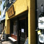 拉麺ノスゝメ 諭吉 - 