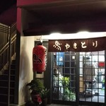 やきとり鳥かつ - 今日も元気に営業！