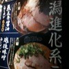 新潟進化系ラーメン　俺たち越後や 門前仲町店