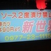 新世界 別府本店
