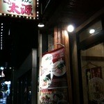 味の太源 - 外観☆