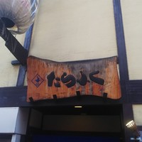 たらふく 梅田堂山店 -  たらふく 梅田堂山店 -