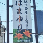 はまゆり - 住宅街に看板、これが目印になります。