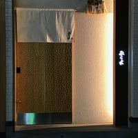 天ぷらあら木 - 