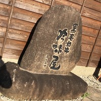 吟味屋 新大阪店 - 