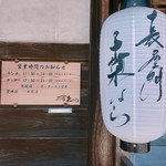 長屋門 桒はら - 入り口