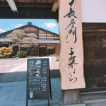 長屋門 桒はら - 