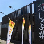 しゃぶ葉 - 富山錦中店 しゃぶ葉